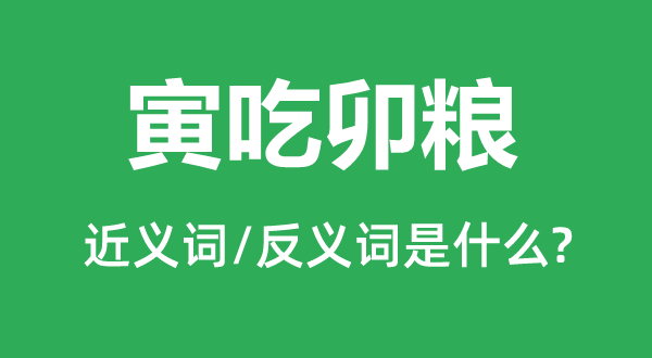 寅吃卯糧的近義詞和反義詞是什么,寅吃卯糧是什么意思