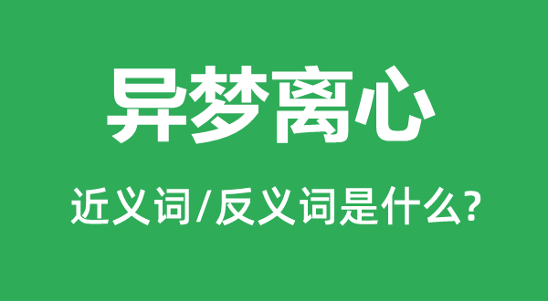 異夢離心的近義詞和反義詞是什么,異夢離心是什么意思