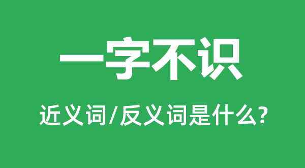 一字不識的近義詞和反義詞是什么,一字不識是什么意思