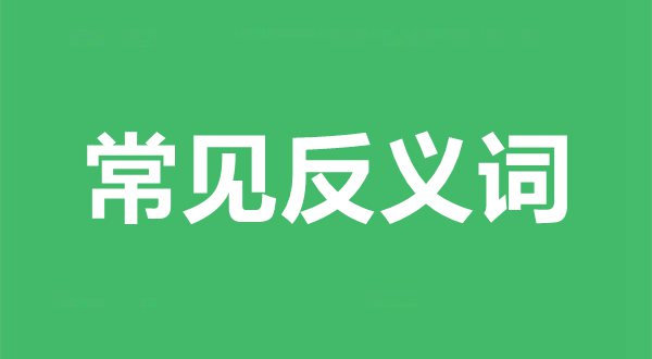 常見反義詞舉例