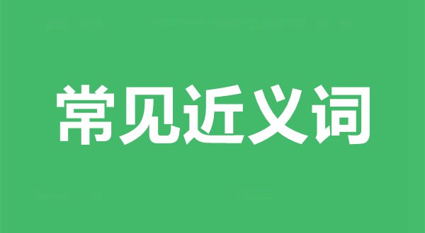 常見近義詞舉例