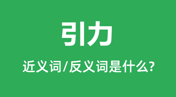 引力的近義詞和反義詞是什么,引力是什么意思