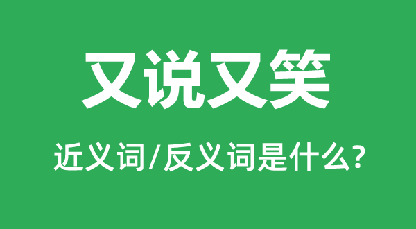 又說又笑的近義詞和反義詞是什么,又說又笑是什么意思