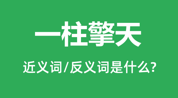 一柱擎天的近義詞和反義詞是什么,一柱擎天是什么意思