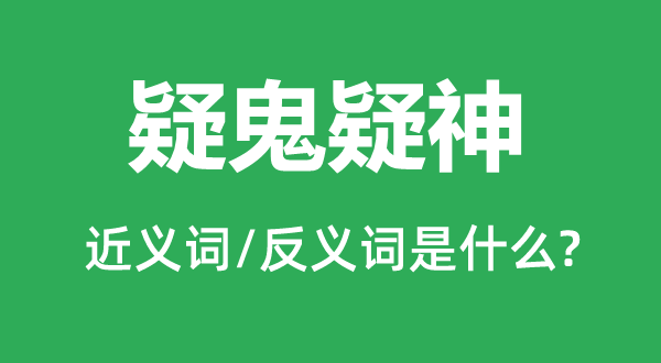 疑鬼疑神的近義詞和反義詞是什么,疑鬼疑神是什么意思