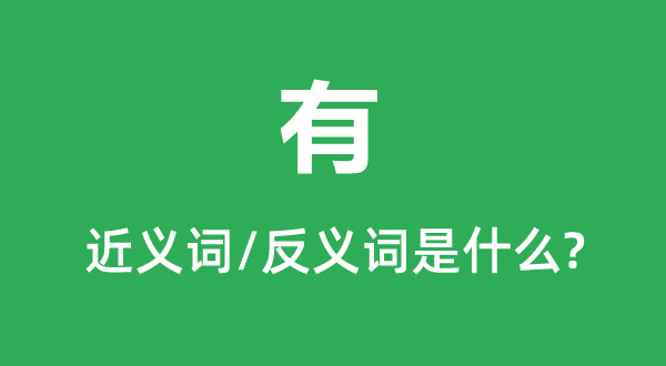 有的近義詞和反義詞是什么,有是什么意思