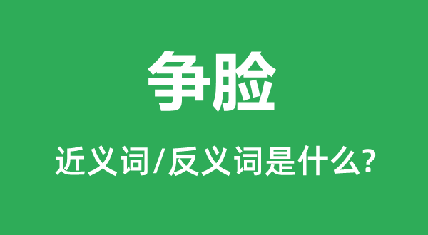 爭(zhēng)臉的近義詞和反義詞是什么,爭(zhēng)臉是什么意思