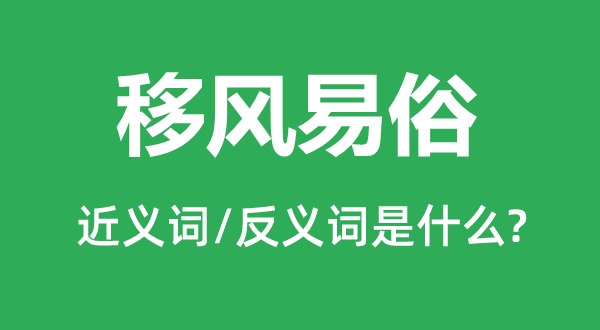 移風(fēng)易俗的近義詞和反義詞是什么,移風(fēng)易俗是什么意思