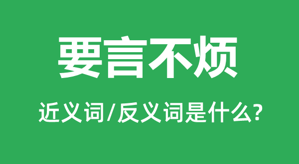 要言不煩的近義詞和反義詞是什么,要言不煩是什么意思