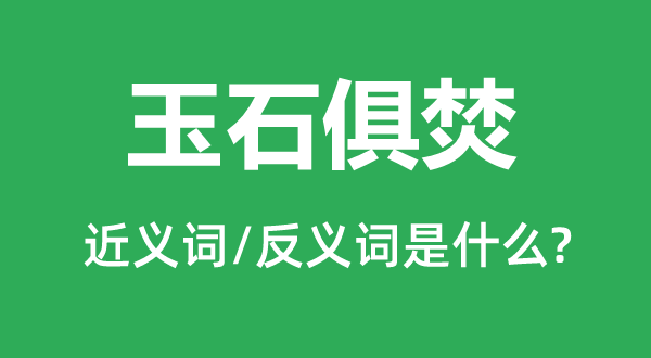 玉石俱焚的近義詞和反義詞是什么,玉石俱焚是什么意思