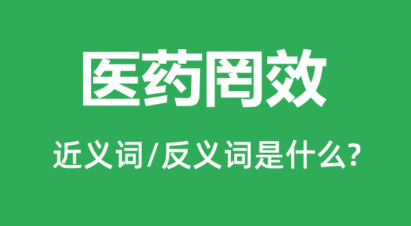 醫(yī)藥罔效的近義詞和反義詞是什么,醫(yī)藥罔效是什么意思