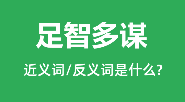 足智多謀的近義詞和反義詞是什么,足智多謀是什么意思