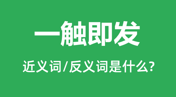 一觸即發(fā)的近義詞和反義詞是什么,一觸即發(fā)是什么意思