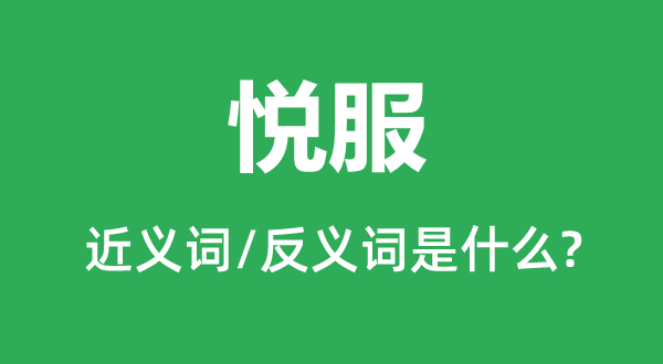 悅服的近義詞和反義詞是什么,悅服是什么意思