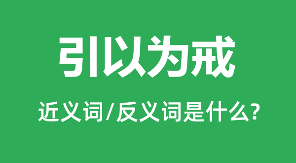 引以為戒的近義詞和反義詞是什么,引以為戒是什么意思