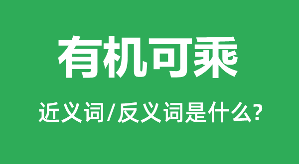 有機(jī)可乘的近義詞和反義詞是什么,有機(jī)可乘是什么意思