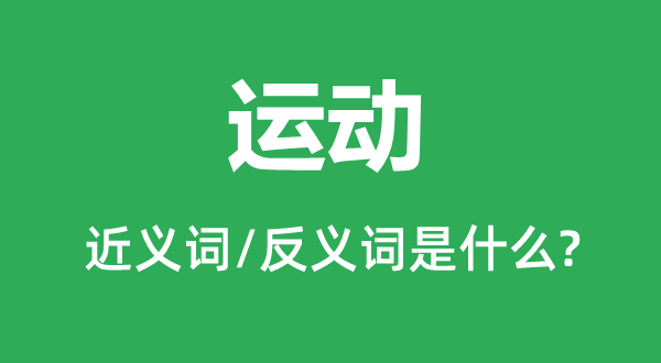 運(yùn)動(dòng)的近義詞和反義詞是什么,運(yùn)動(dòng)是什么意思