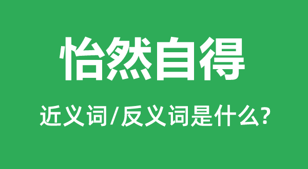 怡然自得的近義詞和反義詞是什么,怡然自得是什么意思