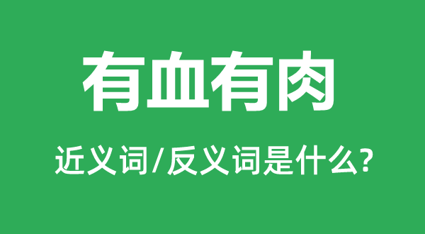 有血有肉的近義詞和反義詞是什么,有血有肉是什么意思