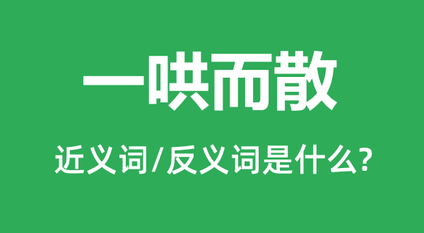 一哄而散的近義詞和反義詞是什么,一哄而散是什么意思