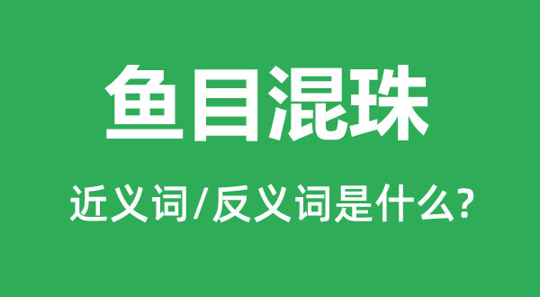 魚目混珠的近義詞和反義詞是什么,魚目混珠是什么意思