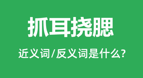 抓耳撓腮的近義詞和反義詞是什么,抓耳撓腮是什么意思