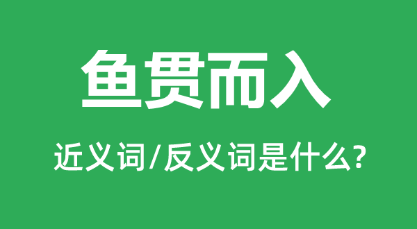 魚貫而入的近義詞和反義詞是什么,魚貫而入是什么意思