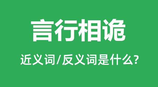 言行相詭的近義詞和反義詞是什么,言行相詭是什么意思