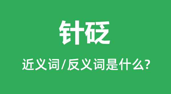 針砭的近義詞和反義詞是什么,針砭是什么意思