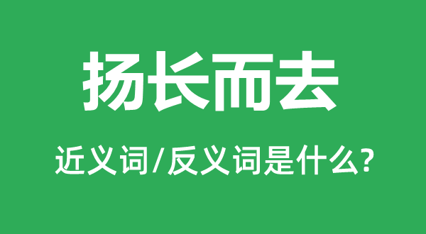 揚長而去的近義詞和反義詞是什么,揚長而去是什么意思