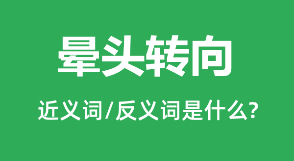 暈頭轉(zhuǎn)向的近義詞和反義詞是什么,暈頭轉(zhuǎn)向是什么意思