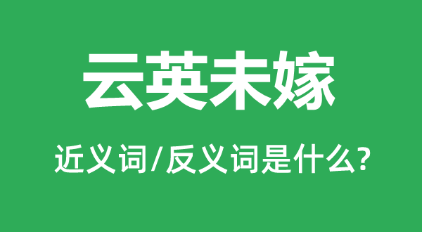 云英未嫁的近義詞和反義詞是什么,云英未嫁是什么意思