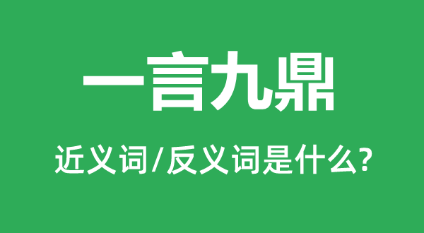 一言九鼎的近義詞和反義詞是什么,一言九鼎是什么意思