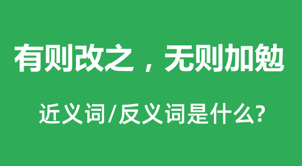 有則改之，無則加勉的近義詞和反義詞是什么,有則改之，無則加勉是什么意思