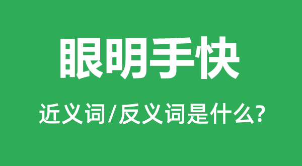 眼明手快的近義詞和反義詞是什么,眼明手快是什么意思