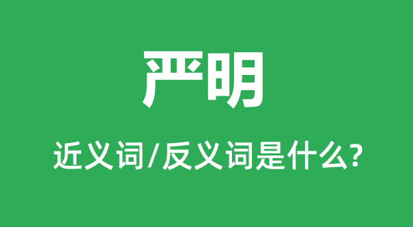 嚴(yán)明的近義詞和反義詞是什么,嚴(yán)明是什么意思