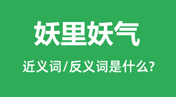 妖里妖氣的近義詞和反義詞是什么,妖里妖氣是什么意思