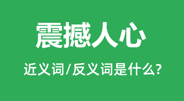 震撼人心的近義詞和反義詞是什么,震撼人心是什么意思