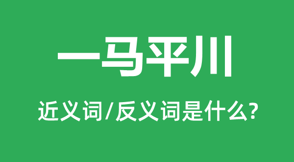 一馬平川的近義詞和反義詞是什么,一馬平川是什么意思