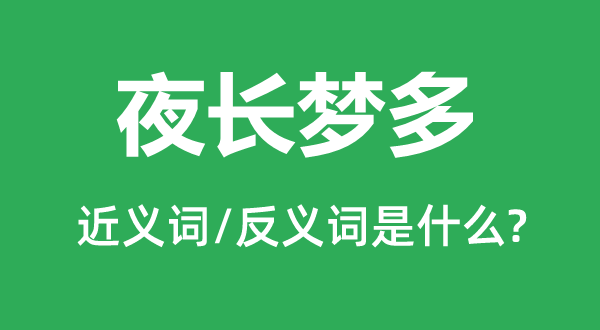 夜長(zhǎng)夢(mèng)多的近義詞和反義詞是什么,夜長(zhǎng)夢(mèng)多是什么意思