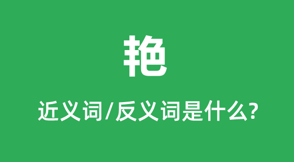 艷的近義詞和反義詞是什么,艷是什么意思