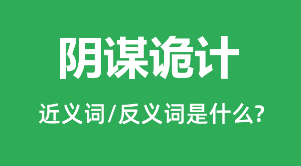 陰謀詭計的近義詞和反義詞是什么,陰謀詭計是什么意思