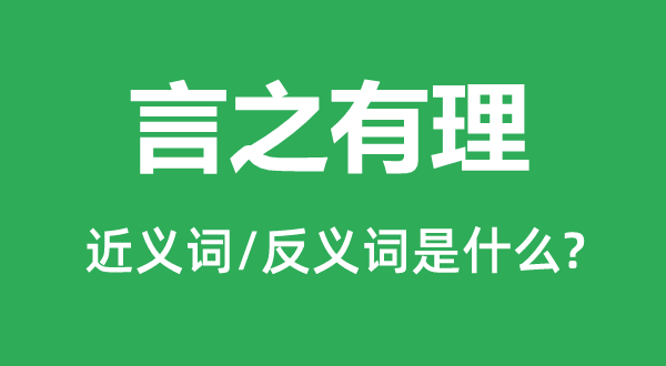 言之有理的近義詞和反義詞是什么,言之有理是什么意思