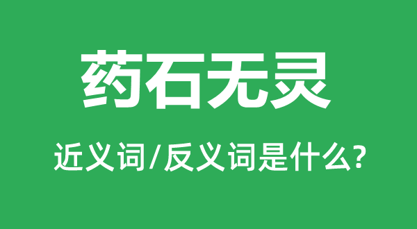 藥石無靈的近義詞和反義詞是什么,藥石無靈是什么意思