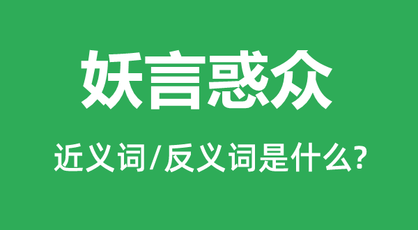 妖言惑眾的近義詞和反義詞是什么,妖言惑眾是什么意思