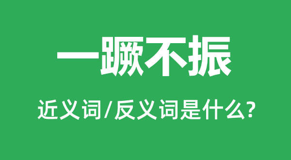 一蹶不振的近義詞和反義詞是什么,一蹶不振是什么意思