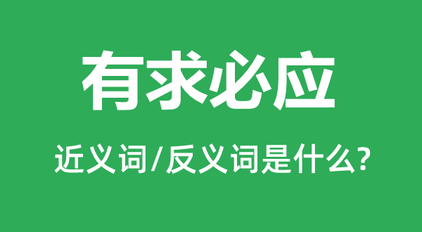 有求必應的近義詞和反義詞是什么,有求必應是什么意思