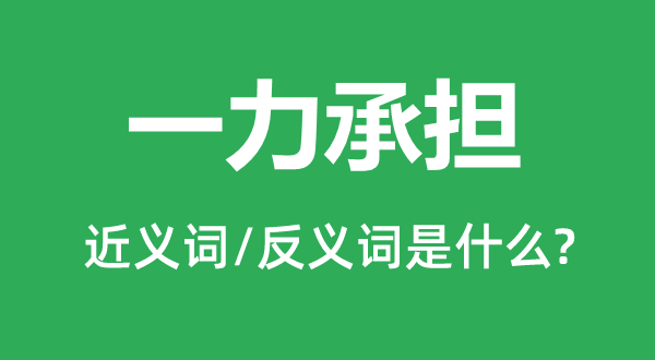 一力承擔的近義詞和反義詞是什么,一力承擔是什么意思