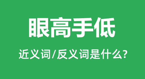 眼高手低的近義詞和反義詞是什么,眼高手低是什么意思