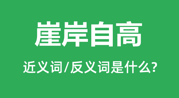 崖岸自高的近義詞和反義詞是什么,崖岸自高是什么意思